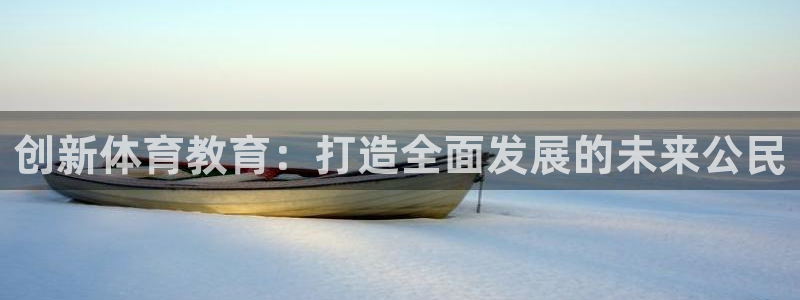创新体育教育：打造全面发展的未来公民