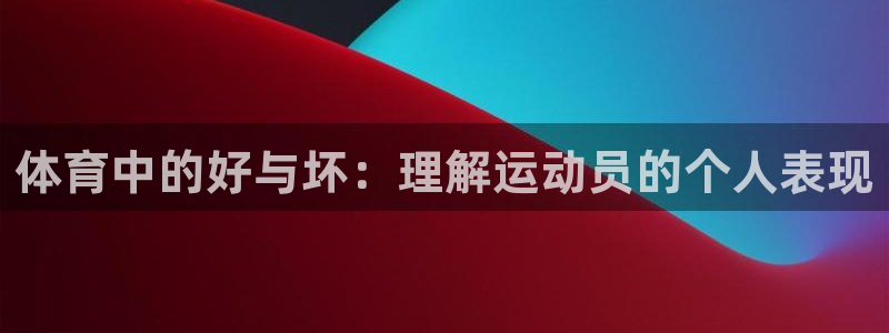 体育中的好与坏：理解运动员的个人表现