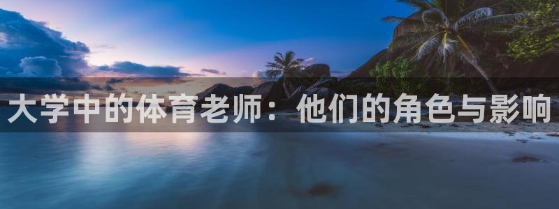大学中的体育老师：他们的角色与影响