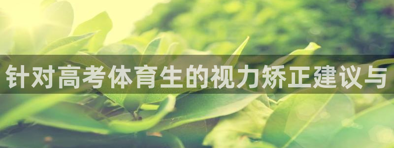 针对高考体育生的视力矫正建议与