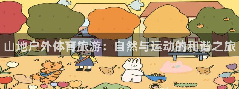 山地户外体育旅游：自然与运动的和谐之旅